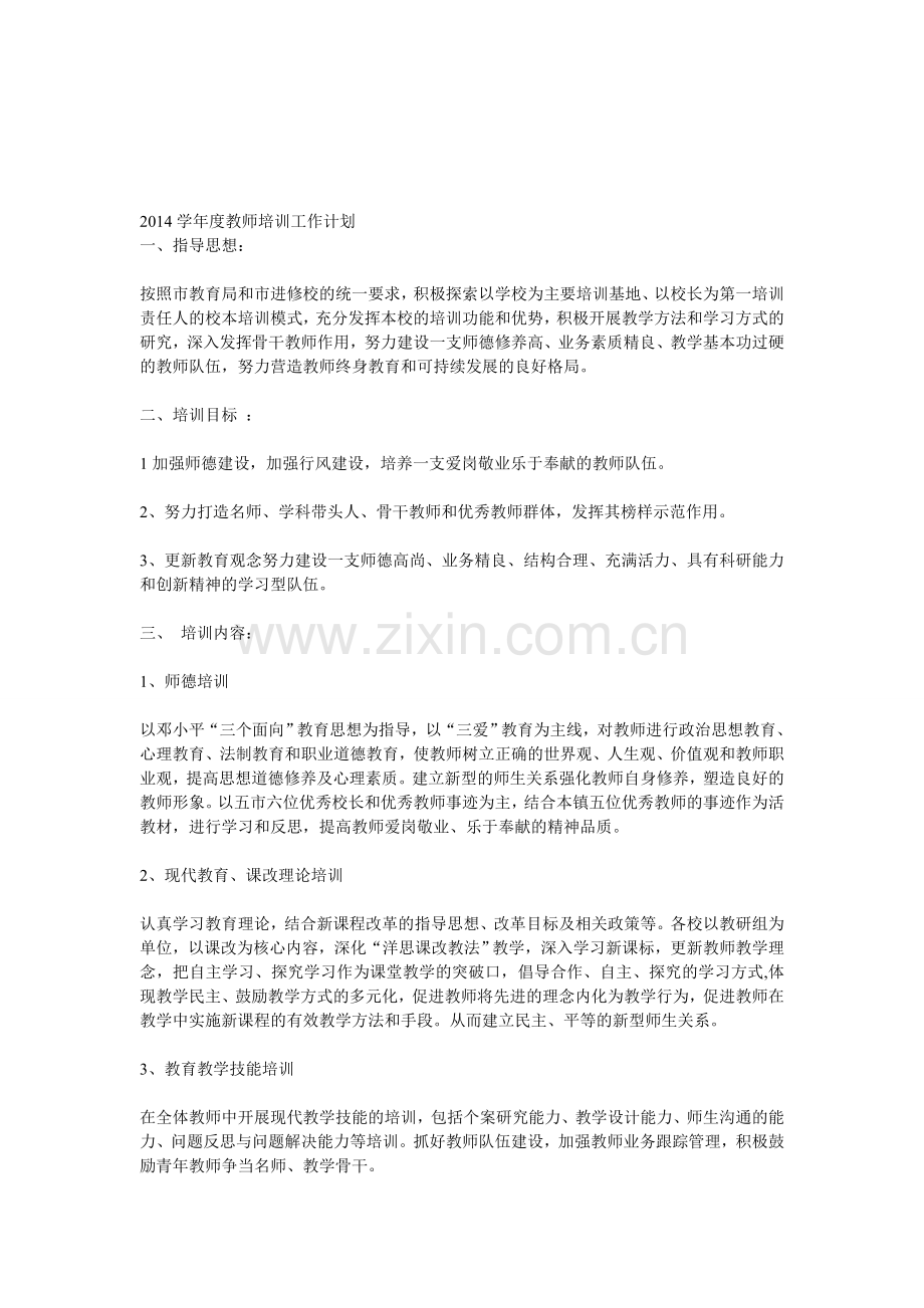 2014年度教师培训计划.doc_第1页