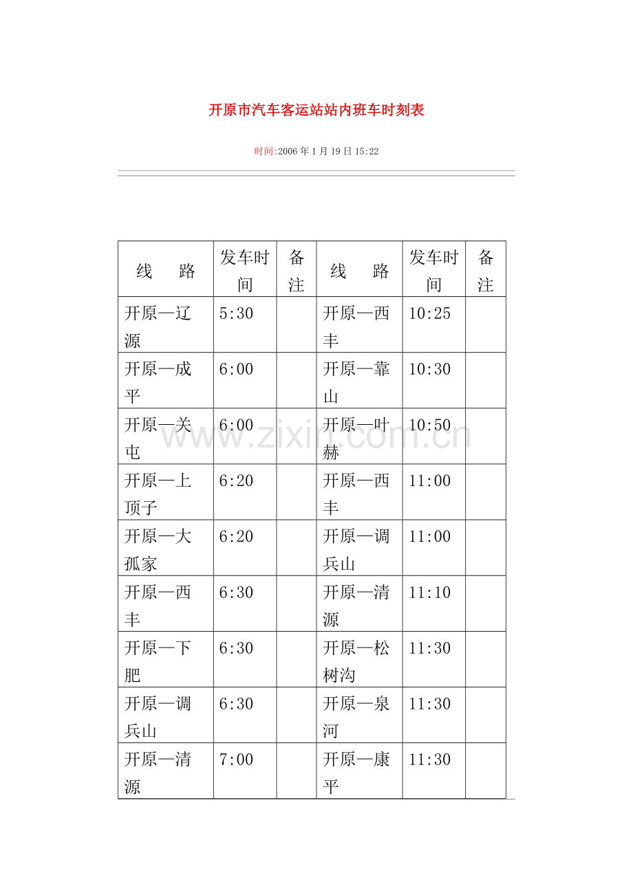 开原市汽车客运站站内班车时刻表.doc_第1页