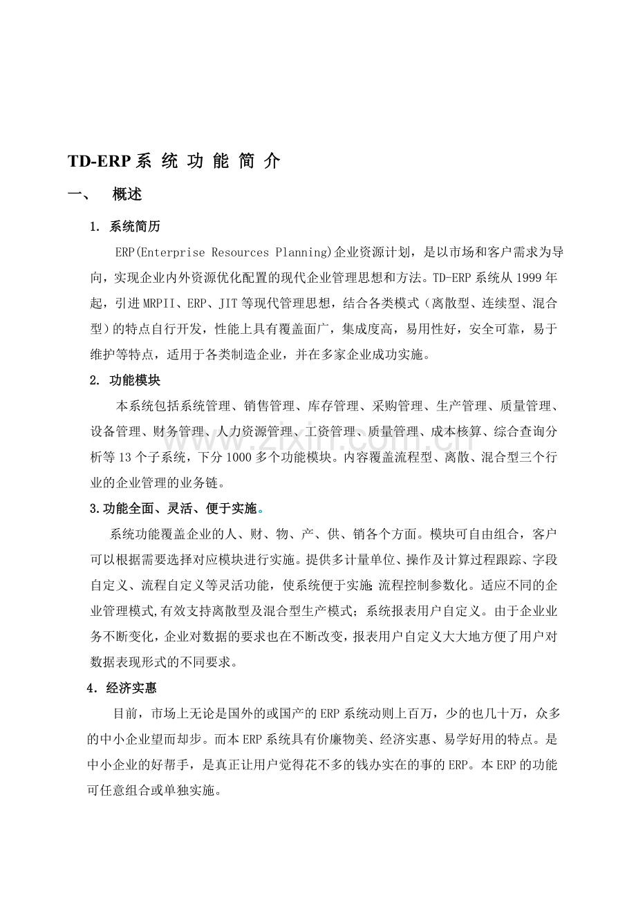 TD-ERP系统功能简介(批流程).doc_第1页