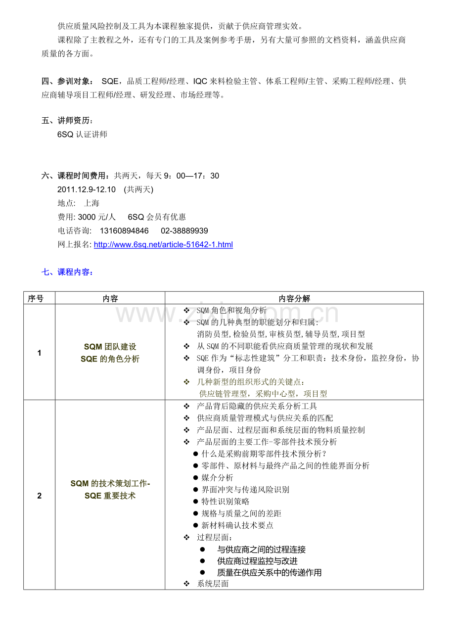 SQE与供应商质量管理2011新版.doc_第2页