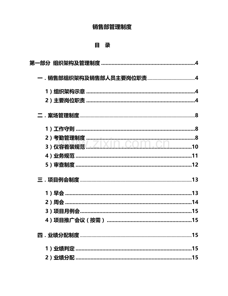 XX销售部管理制度范本.doc_第1页