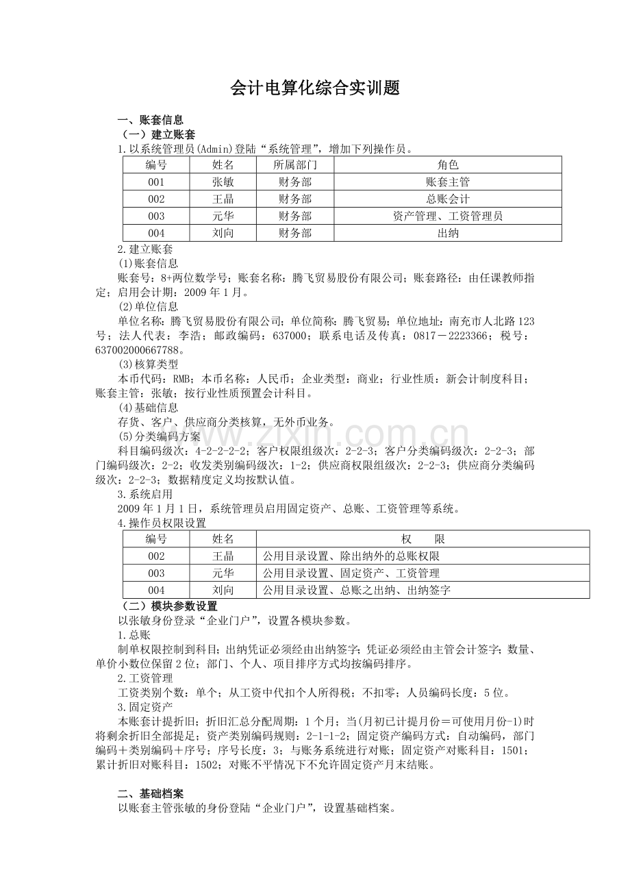 会计电算化综合实训题.doc_第1页