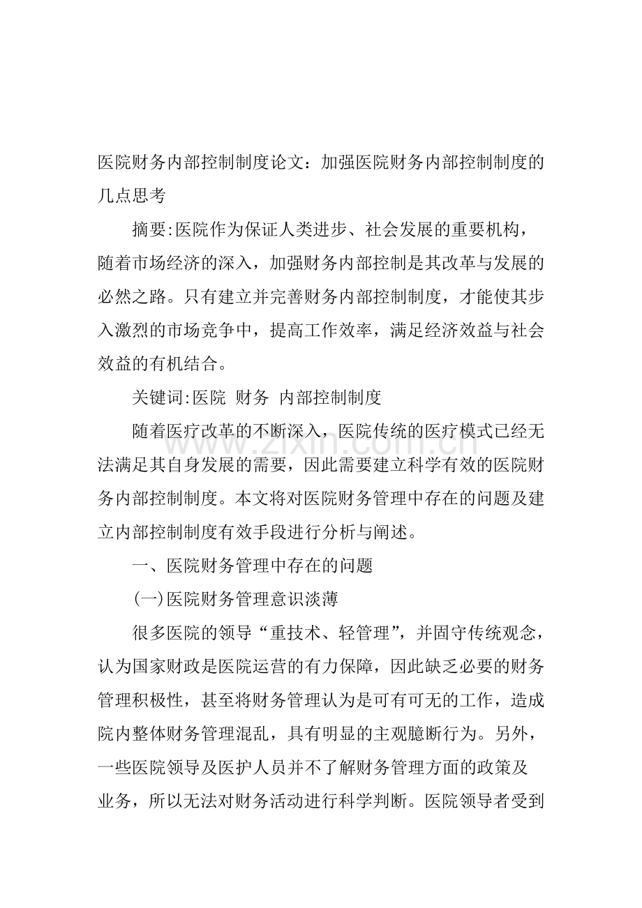 医院财务内部控制制度论文.doc_第1页