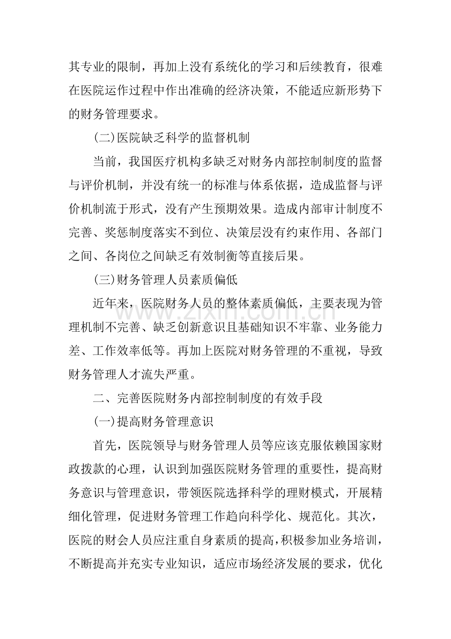 医院财务内部控制制度论文.doc_第2页