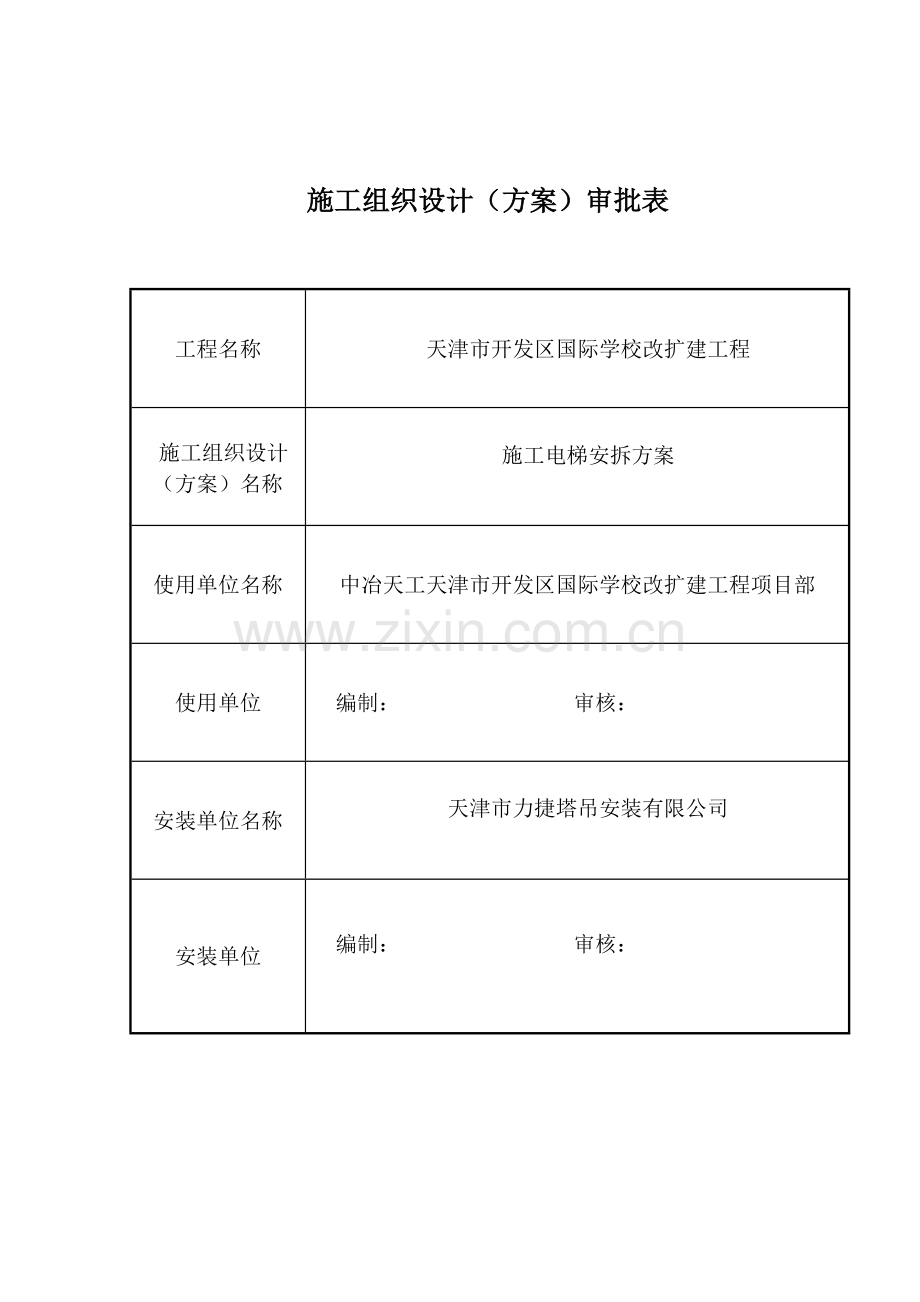 天津某某学校工程施工电梯安装及拆除方案.doc_第2页