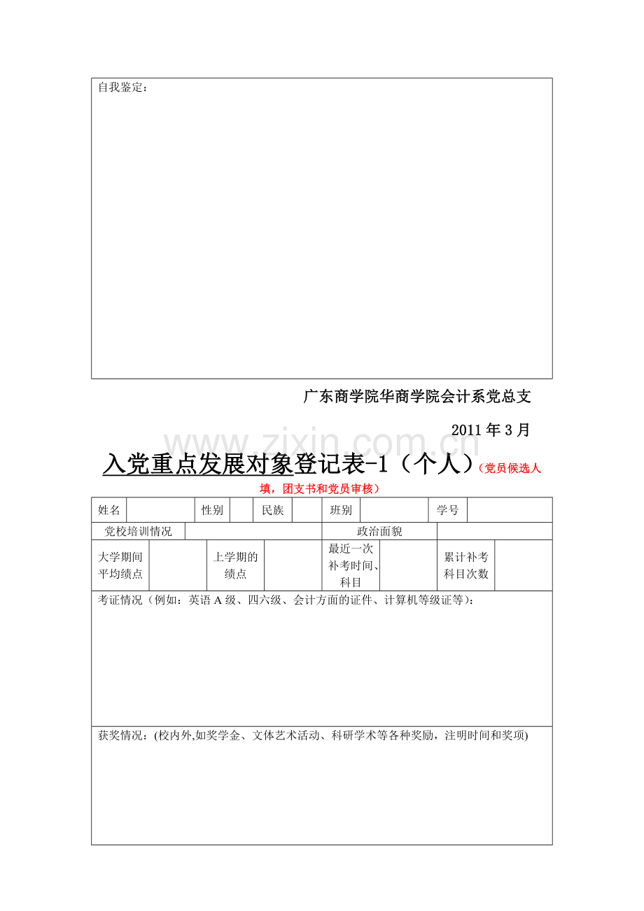 总支制度文件2-情况调查表-共四张表2011-3-14.doc_第2页