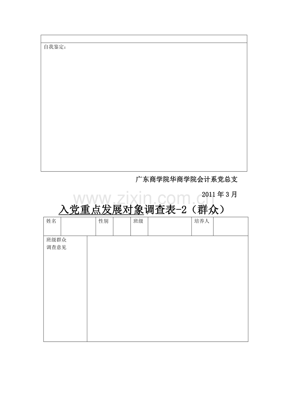 总支制度文件2-情况调查表-共四张表2011-3-14.doc_第3页