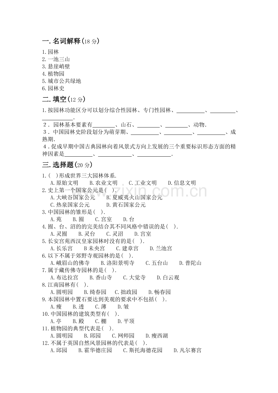 园林史复习试题-答案.doc_第1页