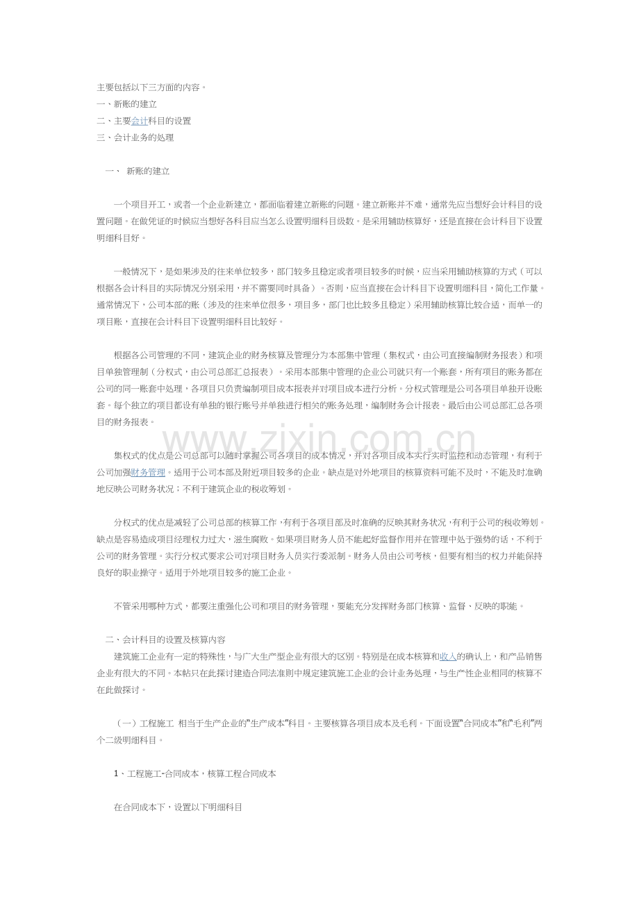 建筑施工企业会计实务(一.doc_第1页