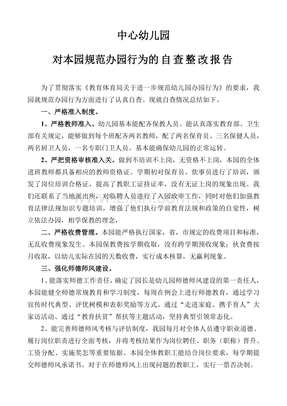 幼儿园规范办园行为的自查整改报告.doc_第1页