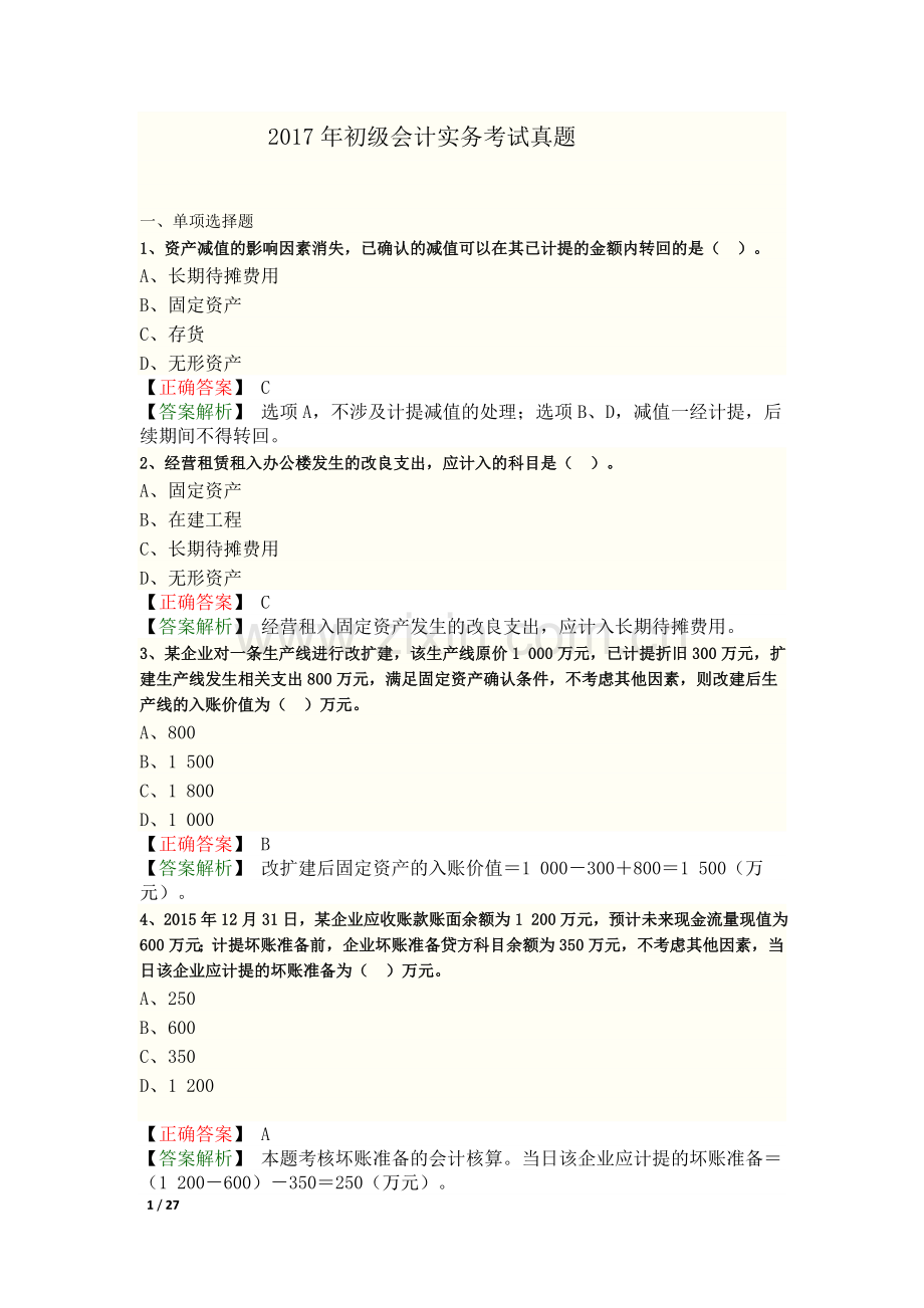 2017年初级会计实务考试真题答案.doc_第1页