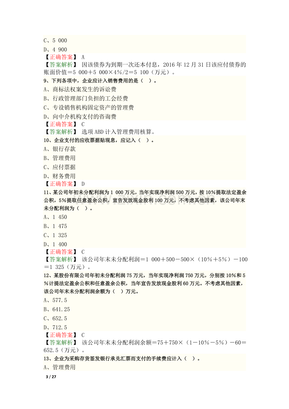 2017年初级会计实务考试真题答案.doc_第3页