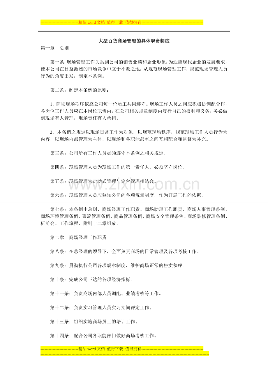 大型百货商场管理的具体职责制度.doc_第1页