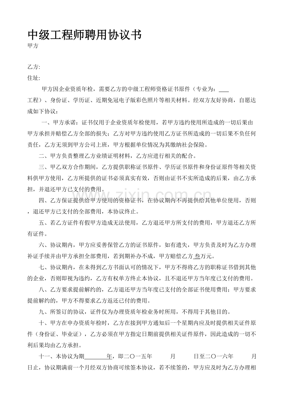 中高级工程师挂靠协议.doc_第1页