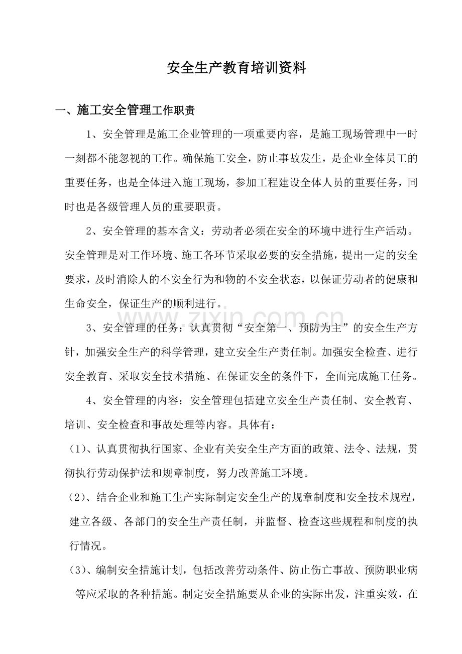 管理人员安全教育培训资料.doc_第1页