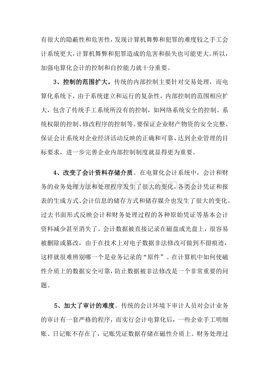 浅析会计电算化下的内控制度建设.doc_第2页