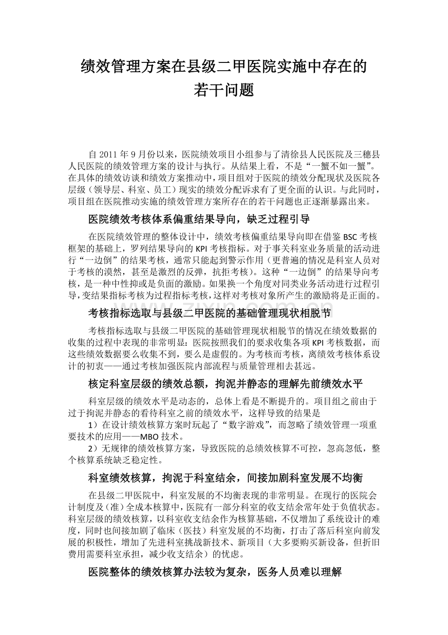 绩效管理方案在县级二甲医院实施中的存在的若干问题.docx_第1页