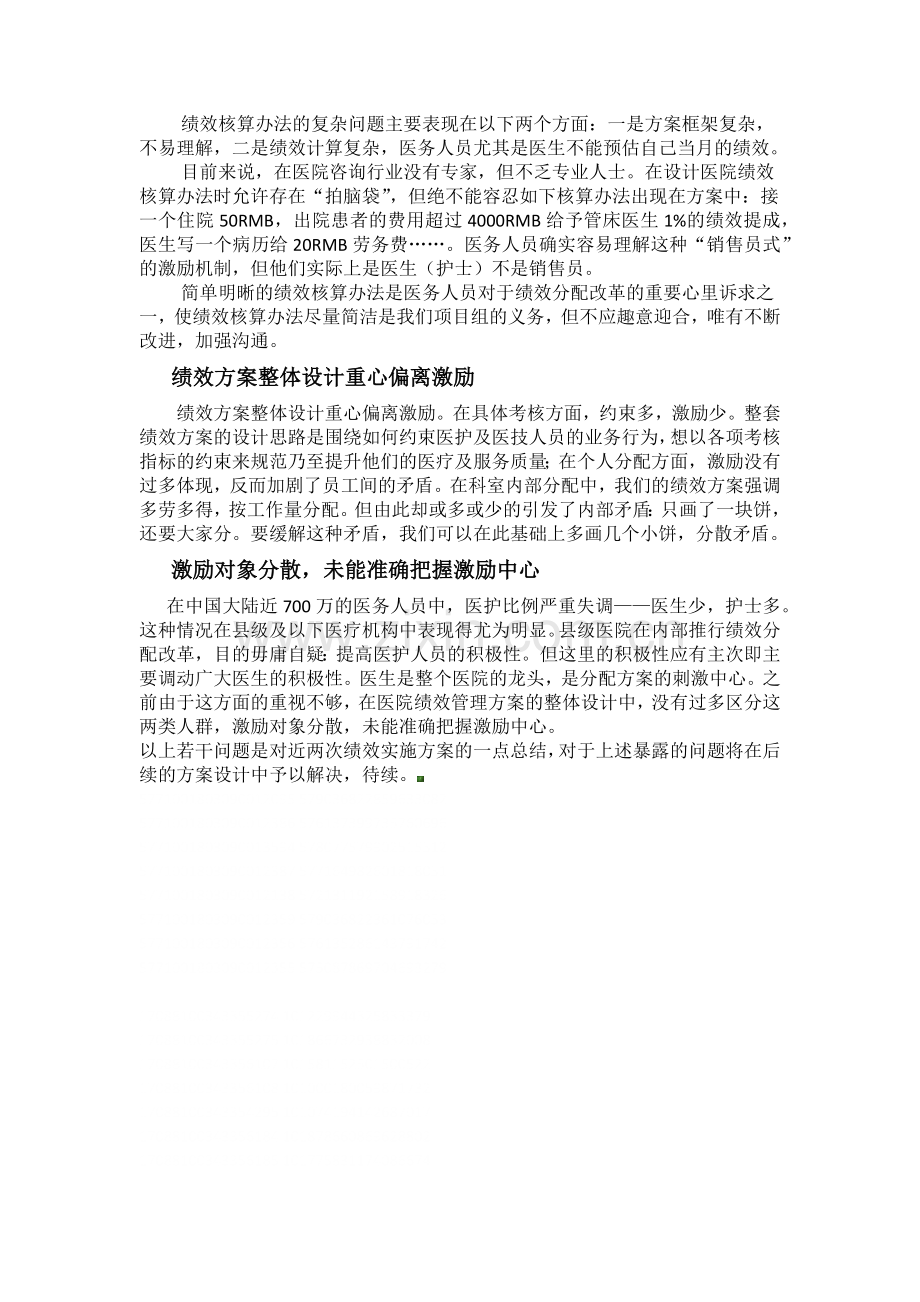 绩效管理方案在县级二甲医院实施中的存在的若干问题.docx_第2页