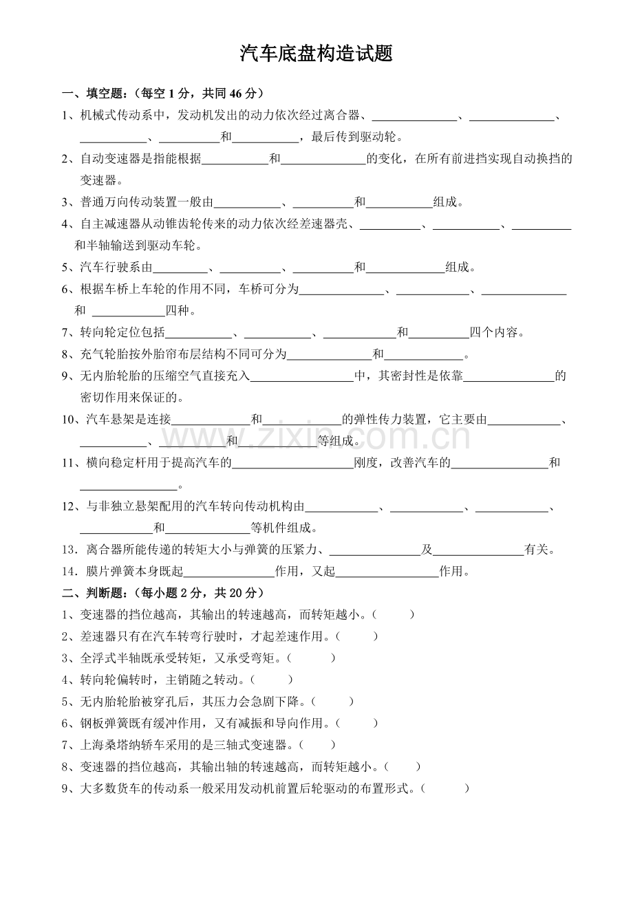 汽车构造-底盘-(试题-答案).doc_第1页