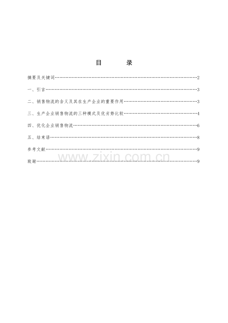 论生产企业销售物流管理研究.doc_第2页