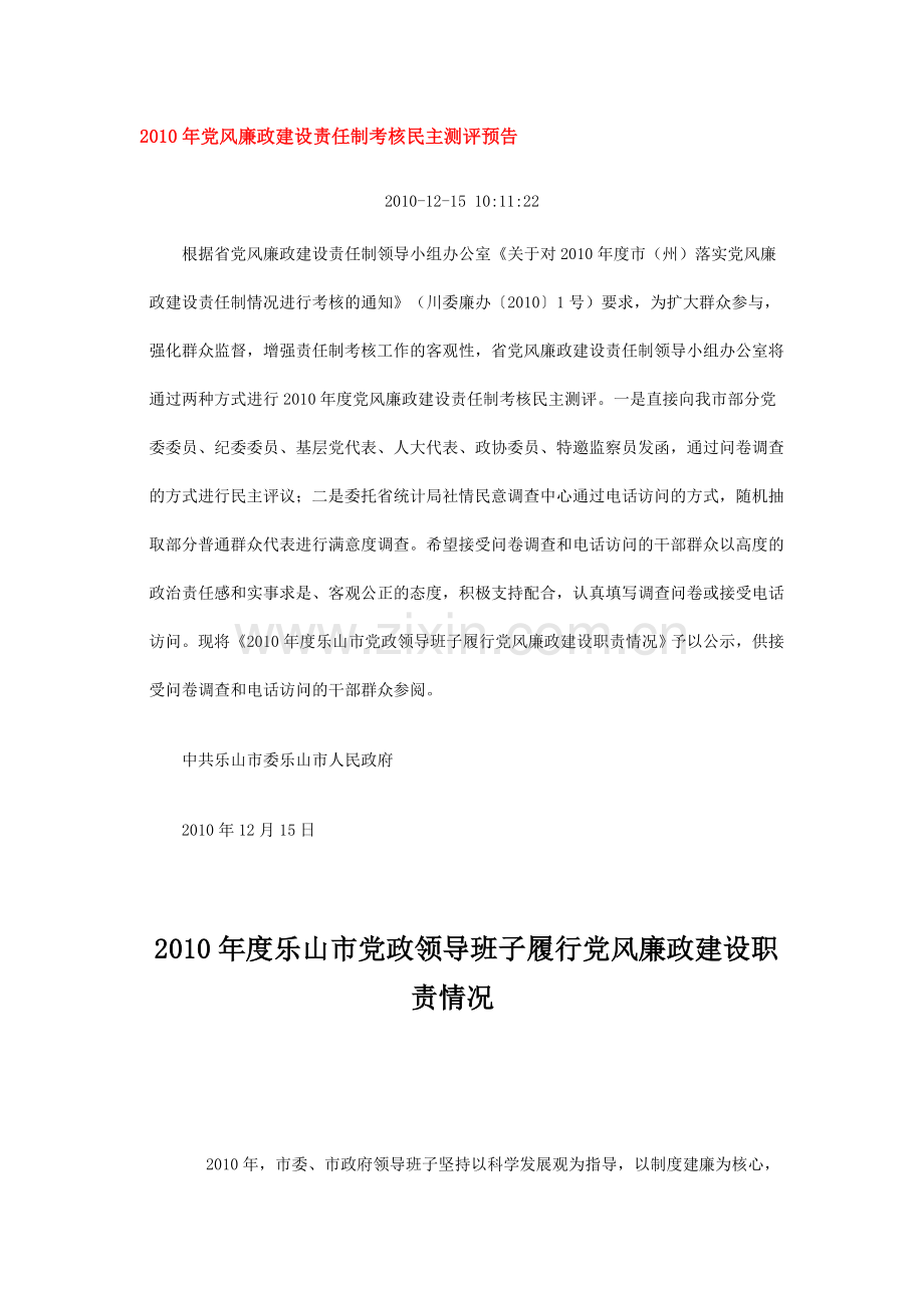 2010年党风廉政建设责任制考核民主测评预告.doc_第1页