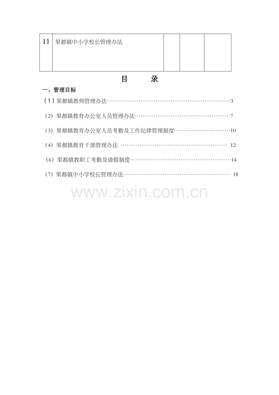 2014年教育办公室对学校管理措施汇编.doc_第2页