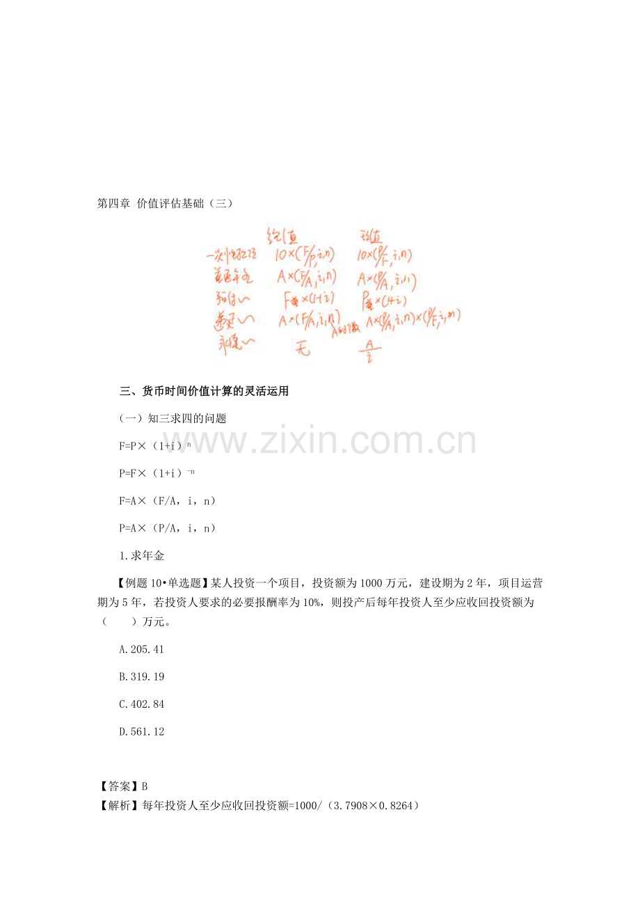 注册会计师讲义《财管》第四章价值评估基础03.doc_第1页