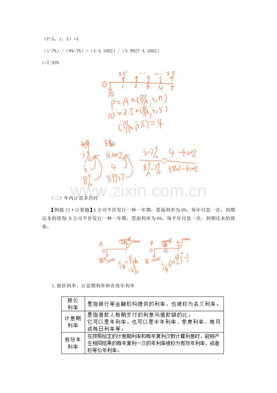 注册会计师讲义《财管》第四章价值评估基础03.doc_第3页