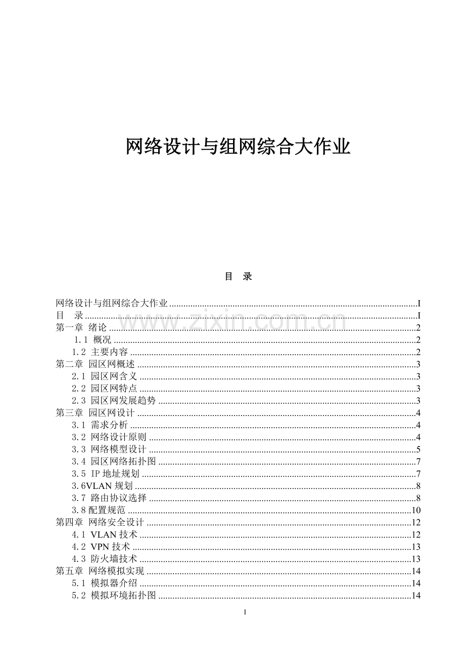 园区网络设计方案.doc_第1页