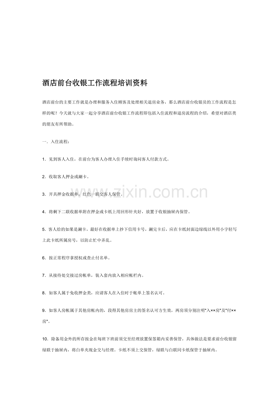 酒店前台收银工作流程培训资料[1].doc_第1页