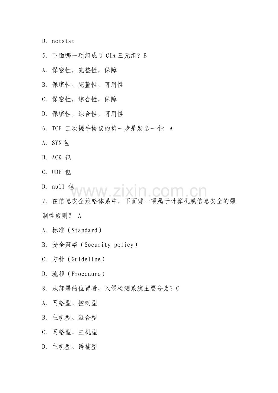 信息技术类信息安全岗试题3.doc_第2页