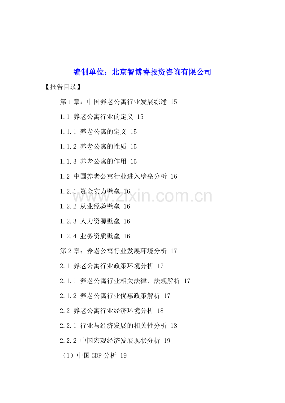 中国养老公寓行业发展现状分析及投资战略决策报告2016-2021年.doc_第2页