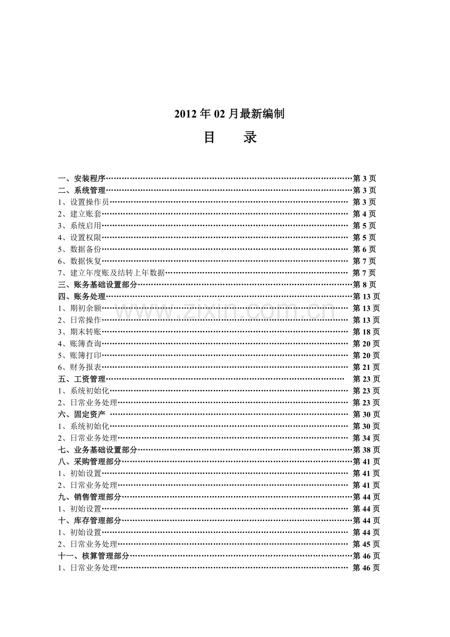 用友T3财务软件标准版操作流程.doc_第2页