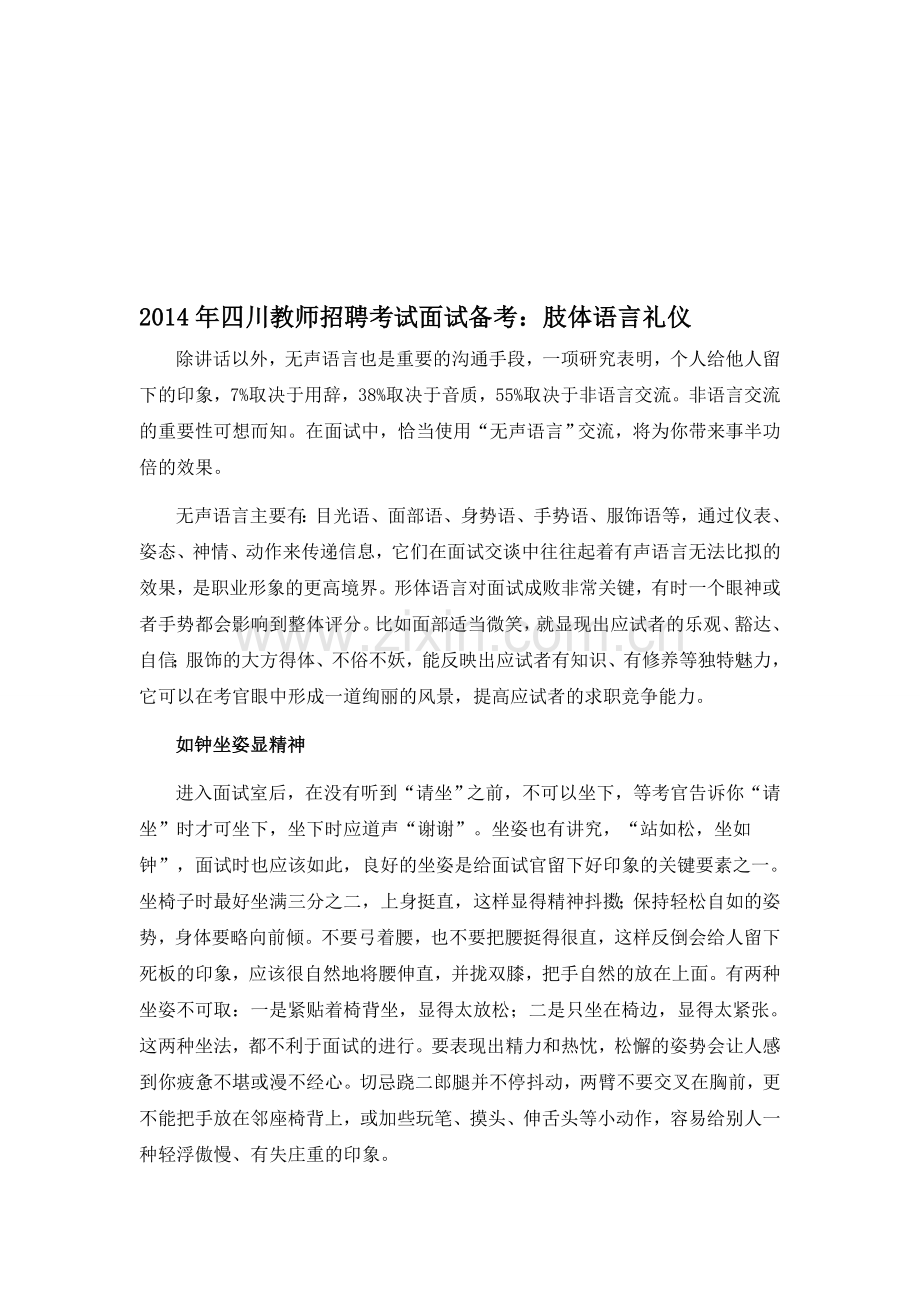 2014年四川教师招聘考试面试备考：肢体语言礼仪.doc_第1页