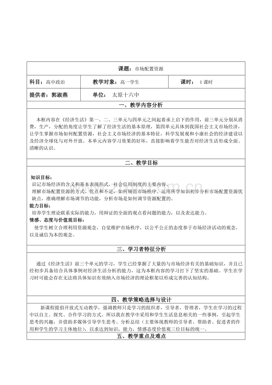 市场配置资源教学设计.doc_第1页