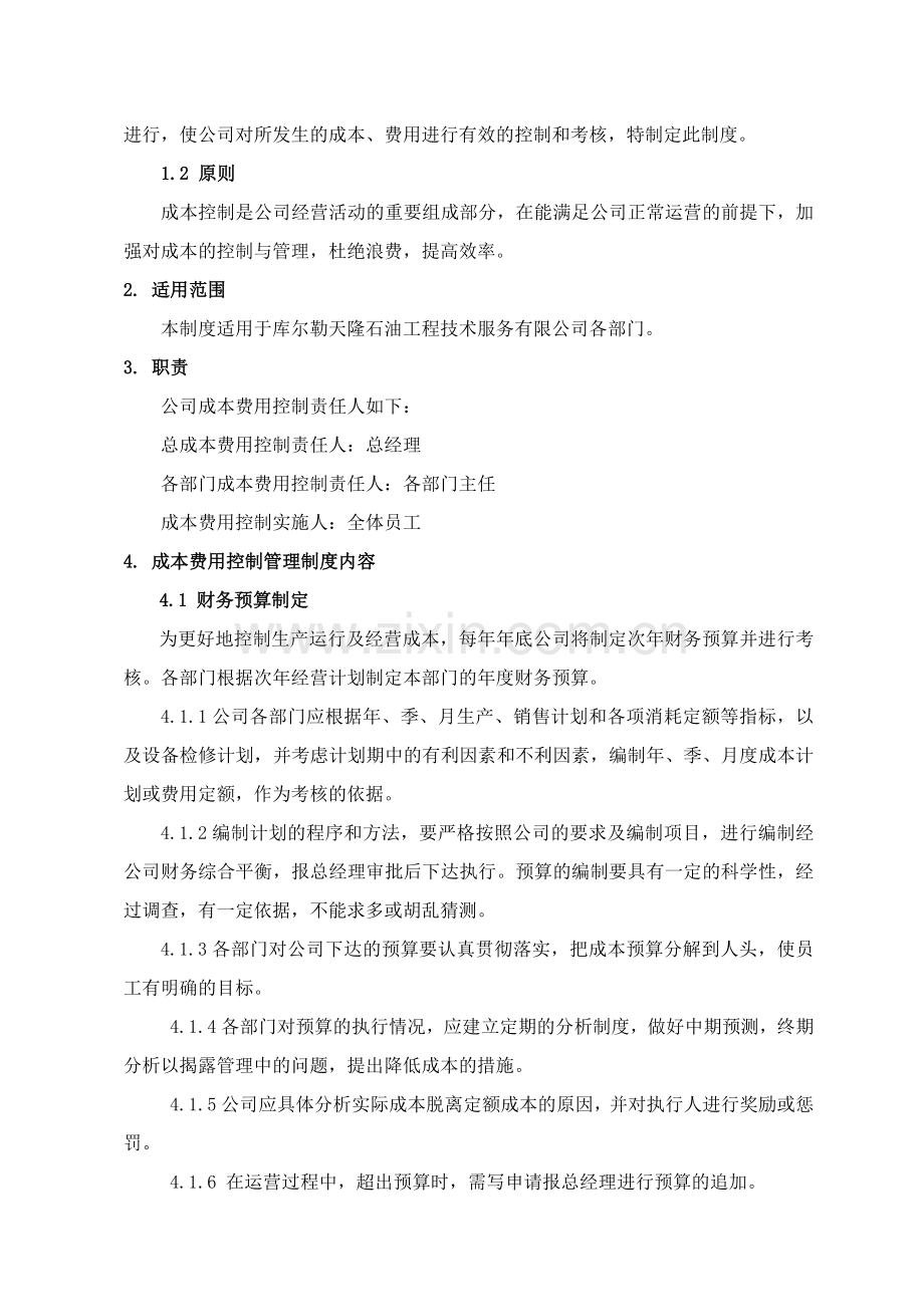 天隆公司成本费用控制管理制度.doc_第2页