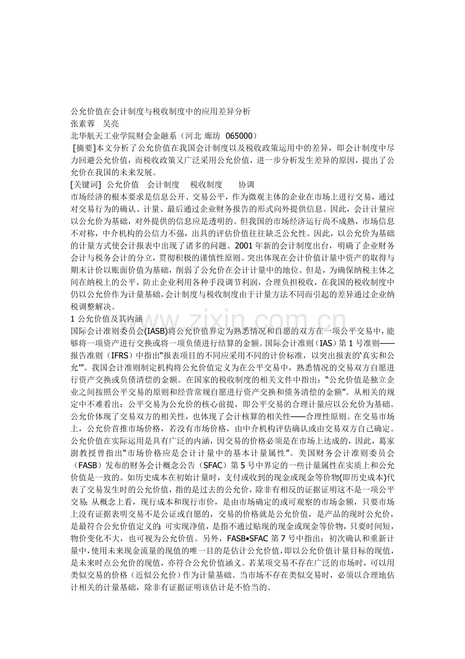 公允价值在会计制度与税收制度中的应用差异分析.doc_第1页