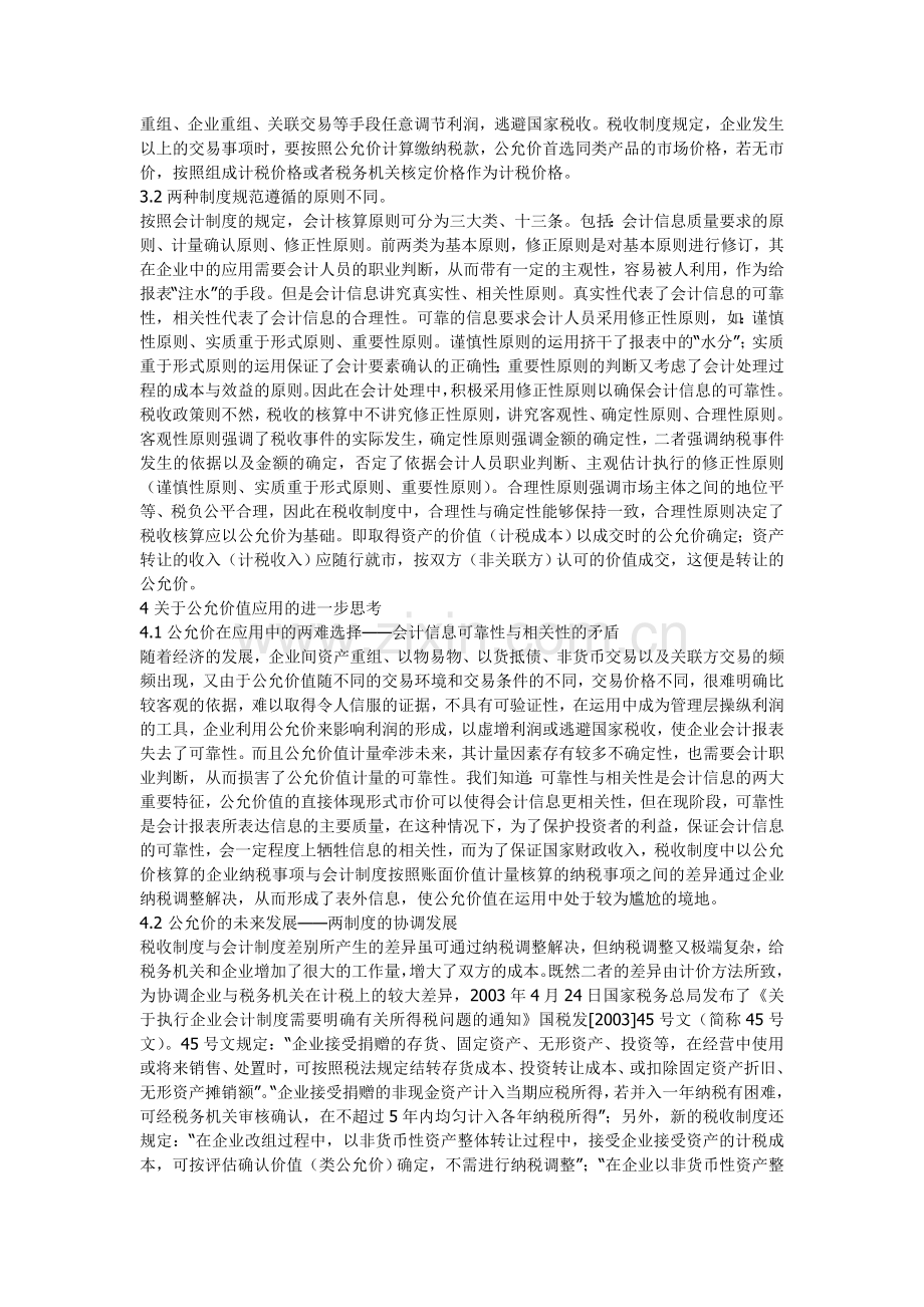 公允价值在会计制度与税收制度中的应用差异分析.doc_第3页