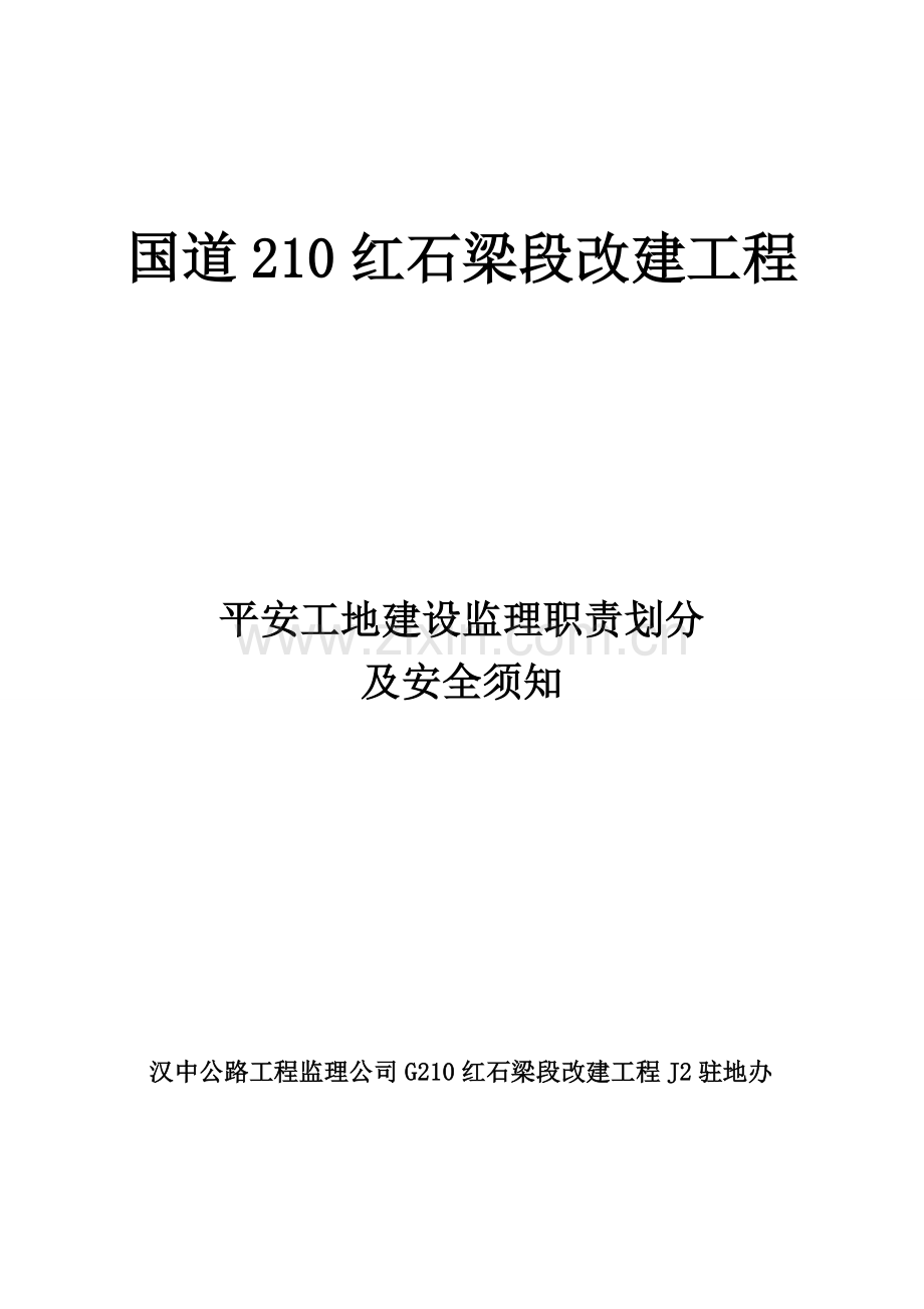 平安工地建设监理工程师岗位职责.doc_第1页