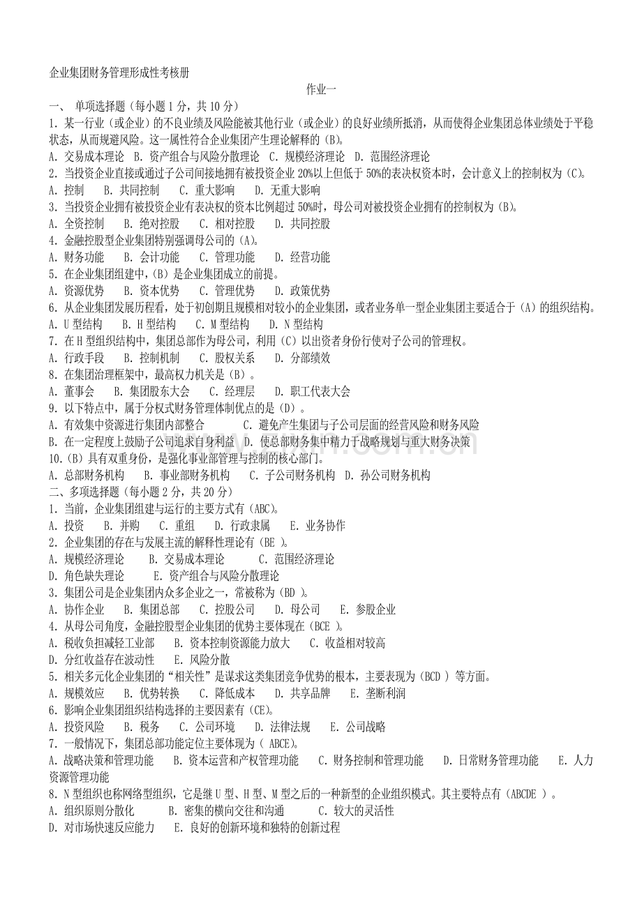 2012年电大会计学本科企业集团财务管理形成性考核册(题目及答案).doc_第1页