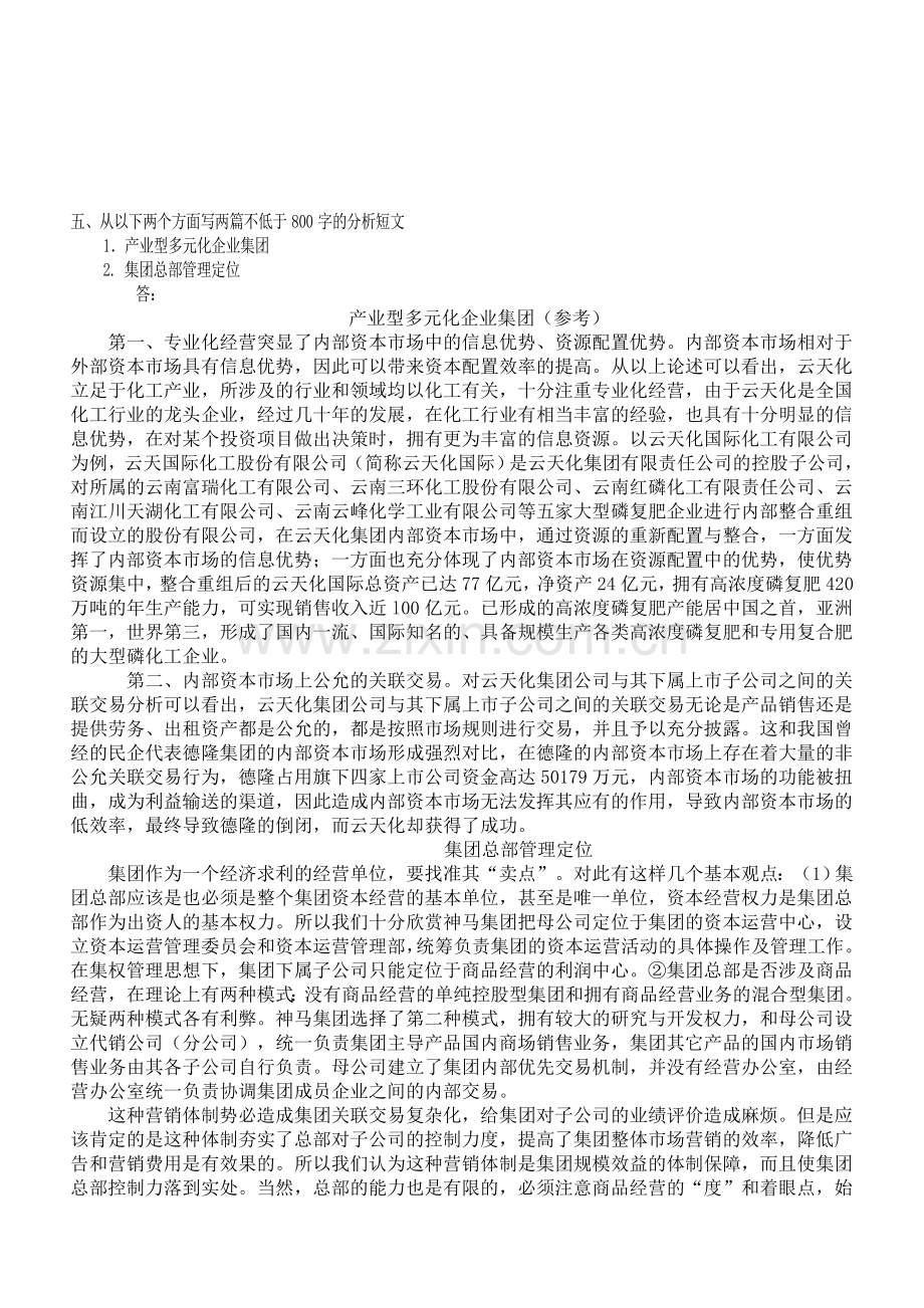 2012年电大会计学本科企业集团财务管理形成性考核册(题目及答案).doc_第3页