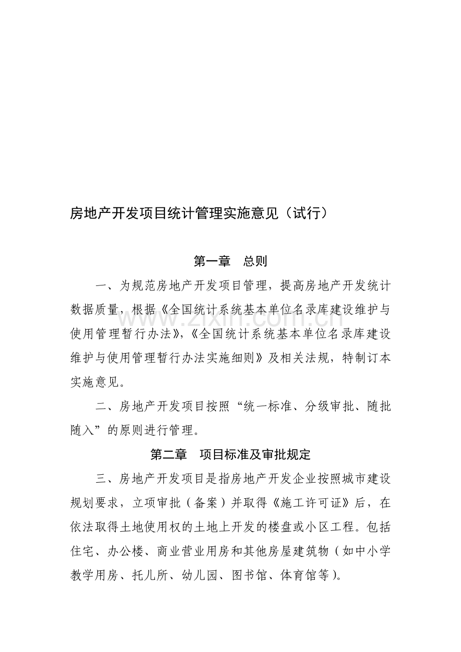 房地产开发项目管理实施意见.doc_第1页