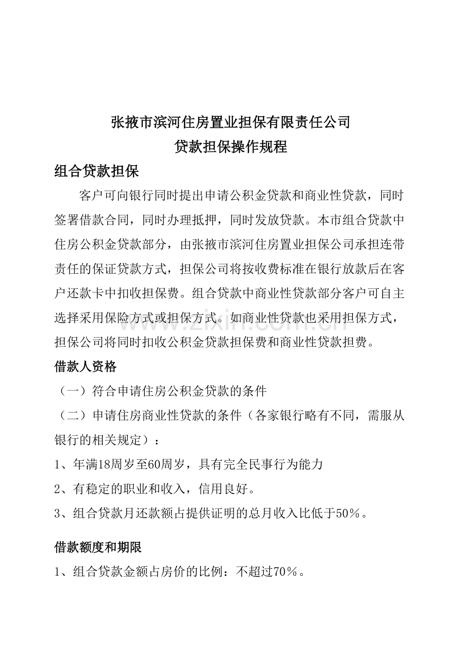 住房置业担保操作流程贷款担保1.doc_第1页