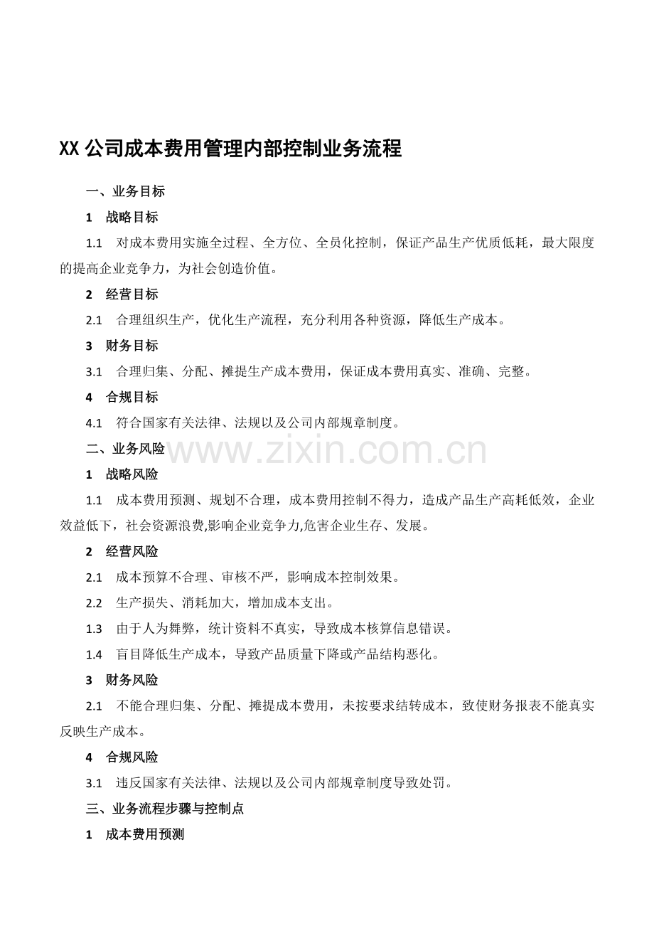 XX公司成本费用管理内部控制业务流程.doc_第1页