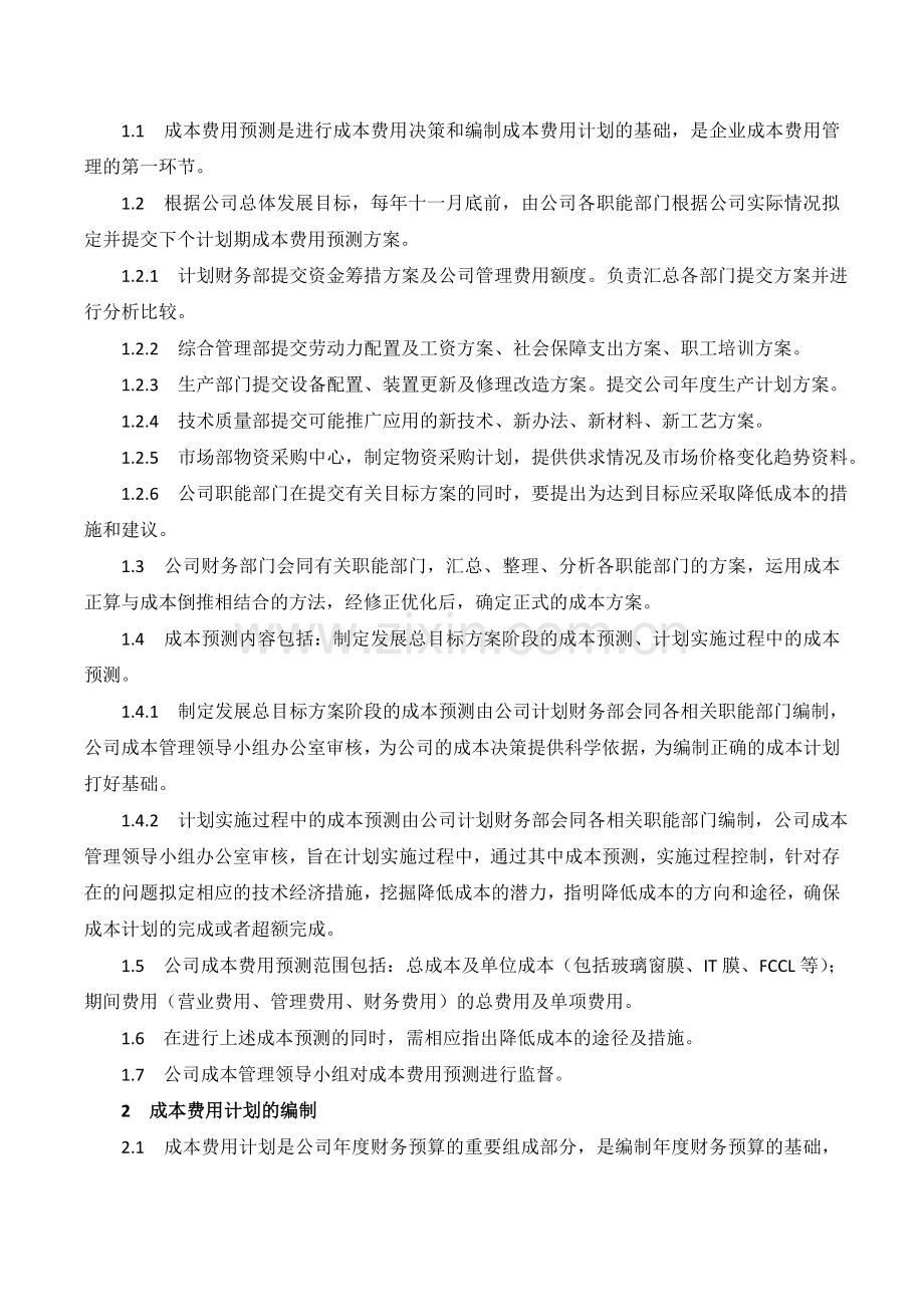 XX公司成本费用管理内部控制业务流程.doc_第2页