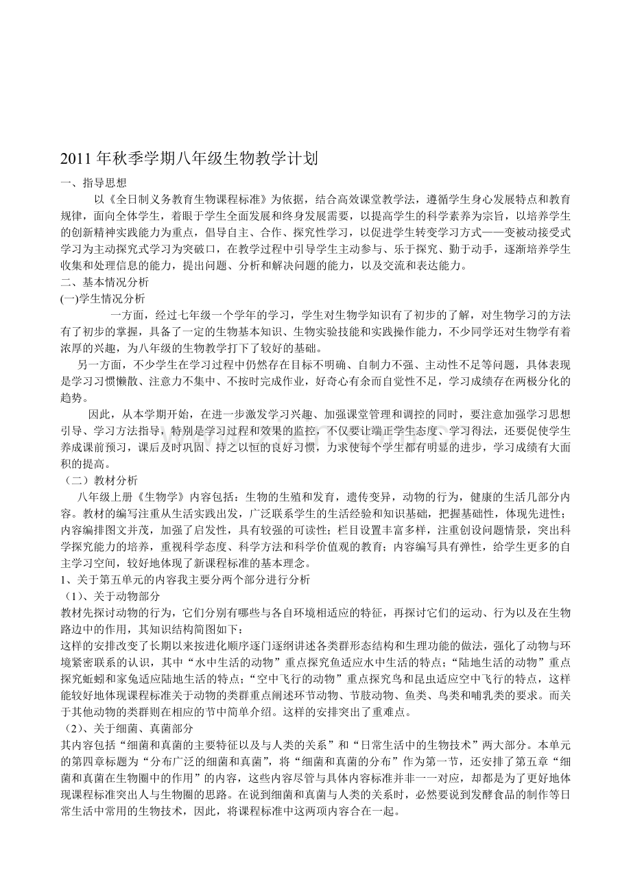 2011年秋季学期八年级生物教学计划.doc_第1页