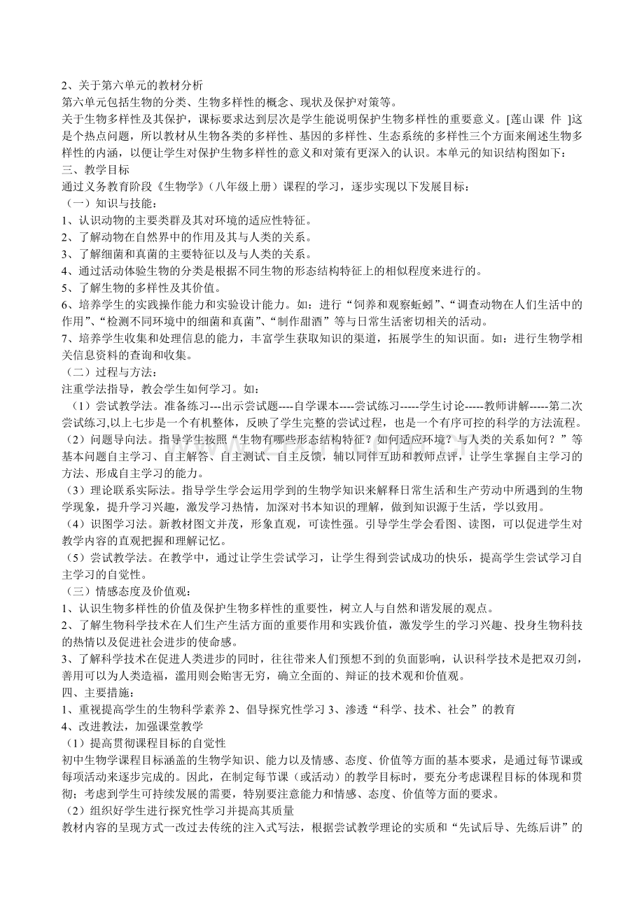 2011年秋季学期八年级生物教学计划.doc_第2页