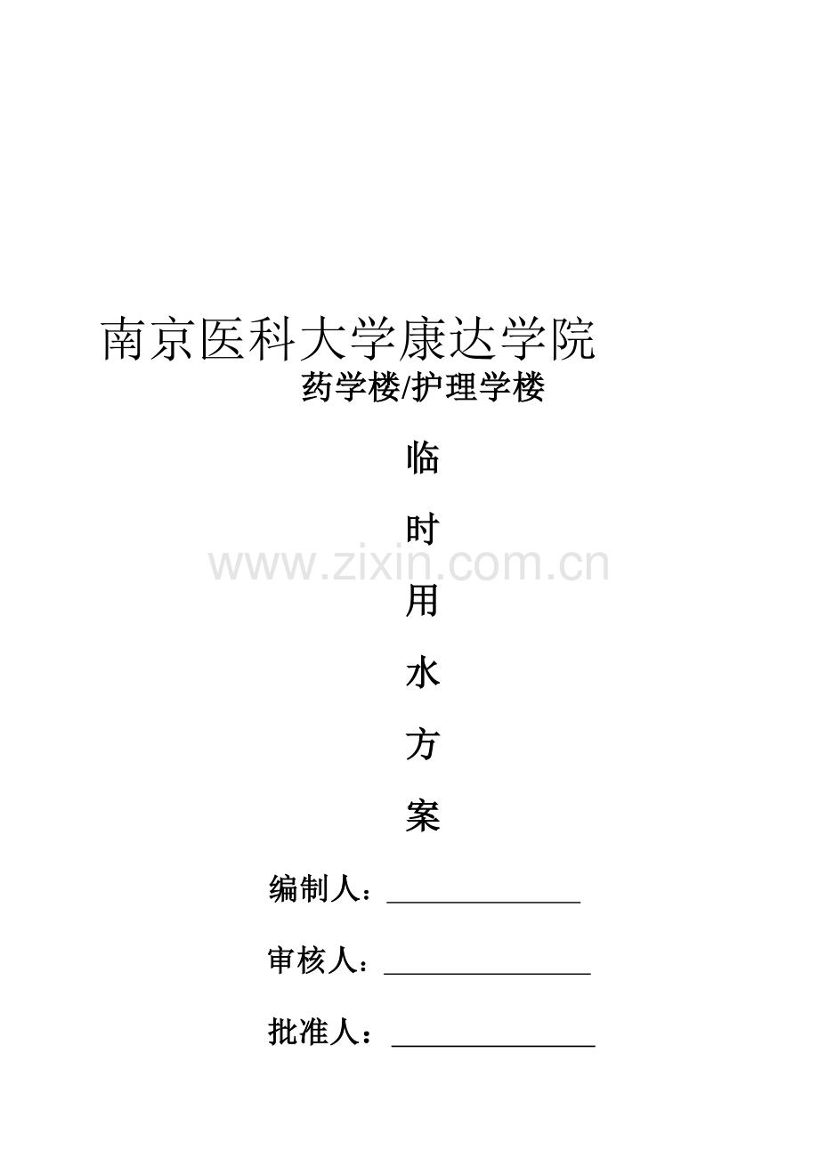 (康达)临时用水施工计划.doc_第2页