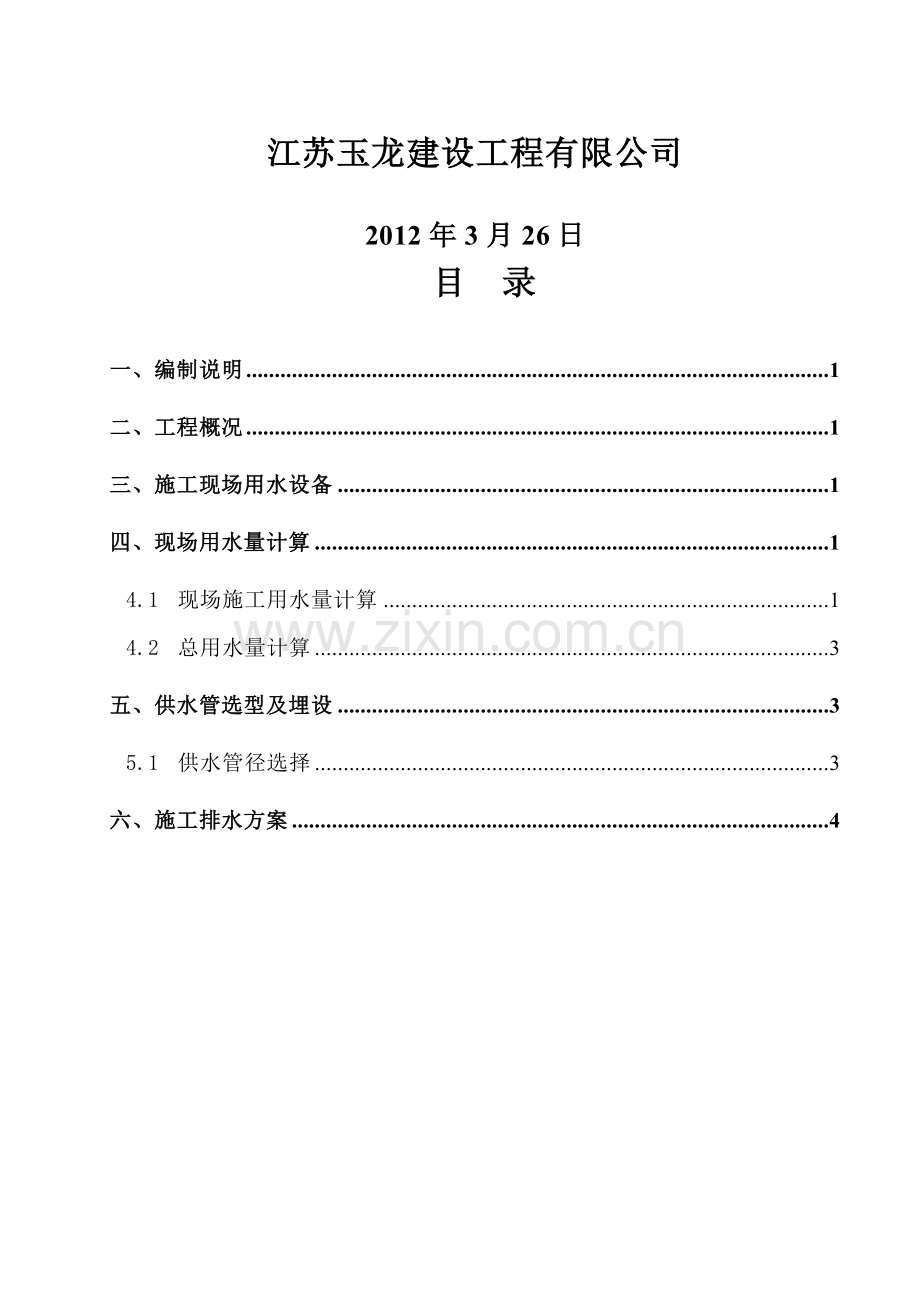 (康达)临时用水施工计划.doc_第3页