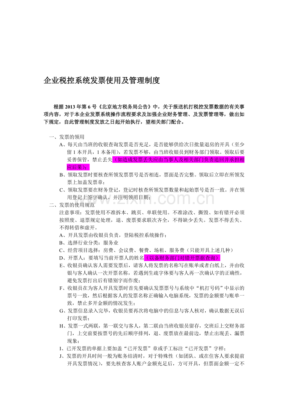 企业税控系统发票使用及管理制度.doc_第1页